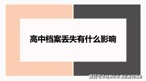 高中学籍档案补办政策及流程