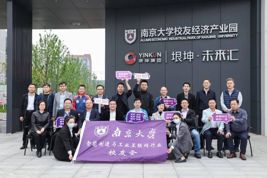 垠坤未來匯南京成功舉辦南京大學智能製造與工業互聯網行業校友會活動