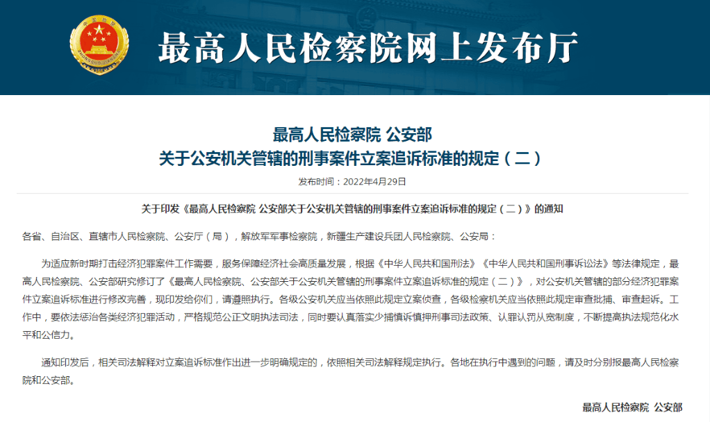 《最高人民檢察院,公安部關於公安機關管轄的刑事案件立案追訴標準的