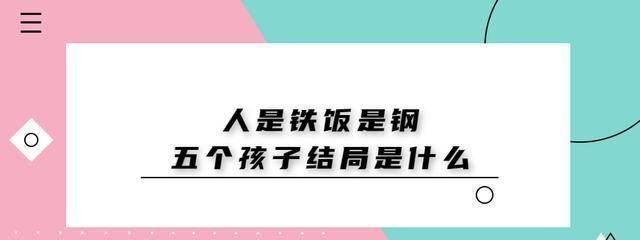 人是铁饭是钢五个孩子结局是什么_南易_炊事班_崔大