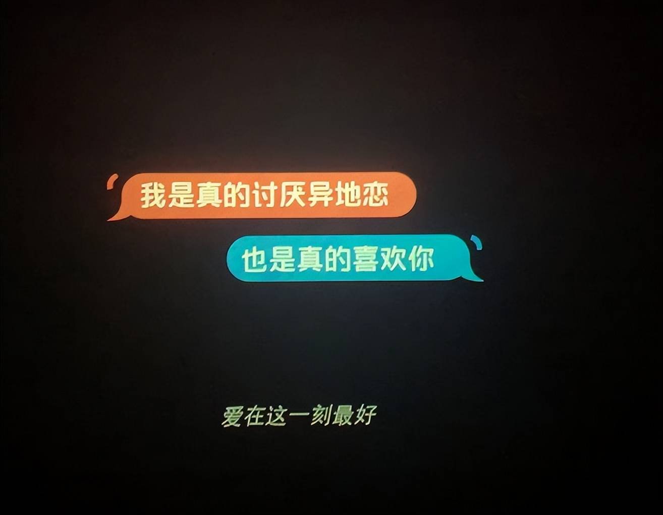 女星表白了她說我真的討厭異地戀也是真的喜歡你