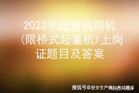 2022年起重機司機(限橋式起重機)上崗證題目及答案_多選題_法蘭_檢查