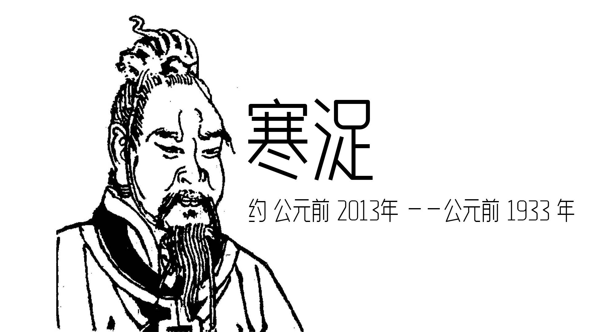 太康一样,沉迷于狩猎,而且还将国家治理大权,交给了寒,并且立寒浞为相