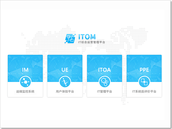 华汇数据综合运维管理软件（ITOM）整合IT资源-统一监控管理