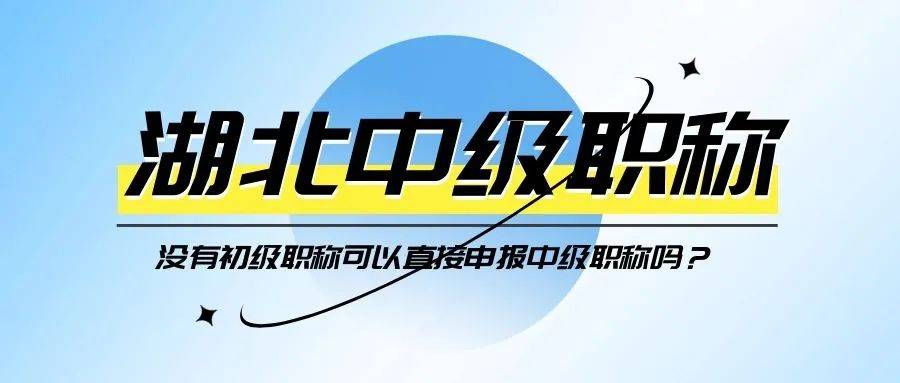 3,研究生或雙學士學位畢業,從事本專業技術工作滿3年,取得助理工程師