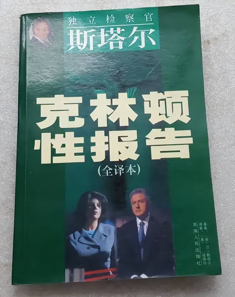 《斯塔尔报告》克林顿和莱温斯基的性事,终于大白于天下,在听证会上
