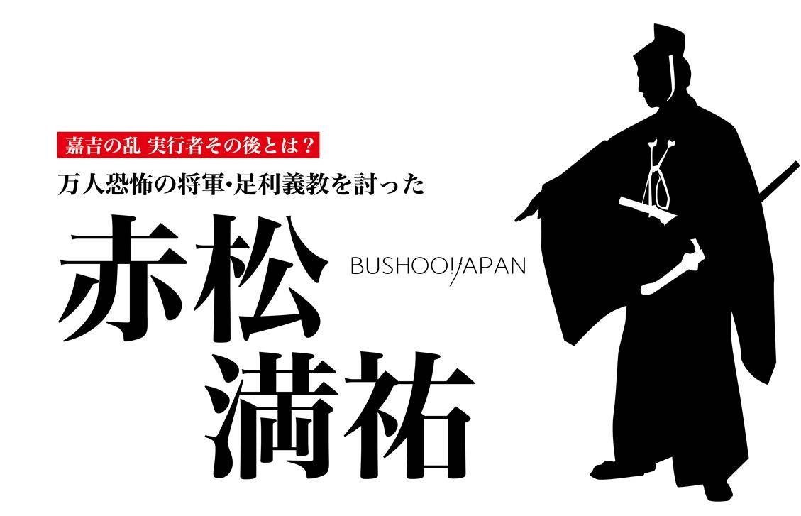 数名守护以及少数亲信抵达赤松宅邸,完全没有防备赤松满佑