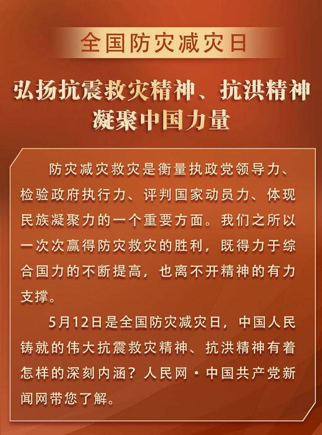 图解弘扬抗震救灾精神抗洪精神凝聚中国力量