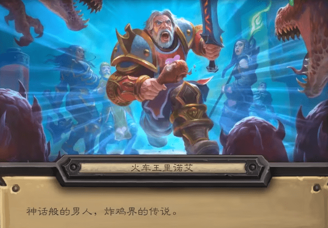 炉石史上最强橙卡之一回归火车王居然成为了英雄的皮肤