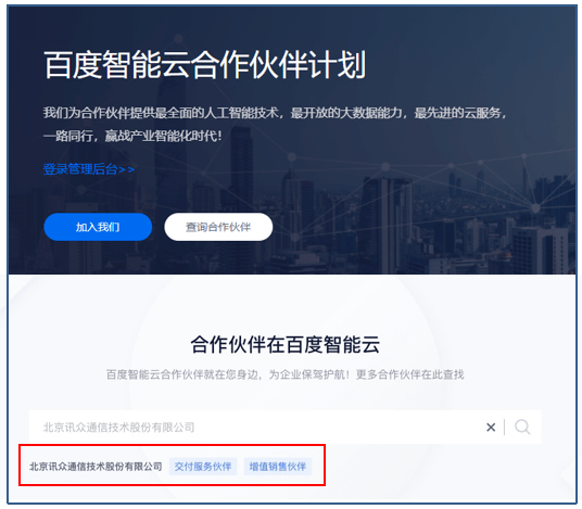 讯众股份智能坐席辅助入围百度智能客服产品生态