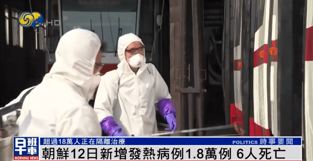 朝鲜新增发热病例18万例6人死亡超18万人正隔离治疗