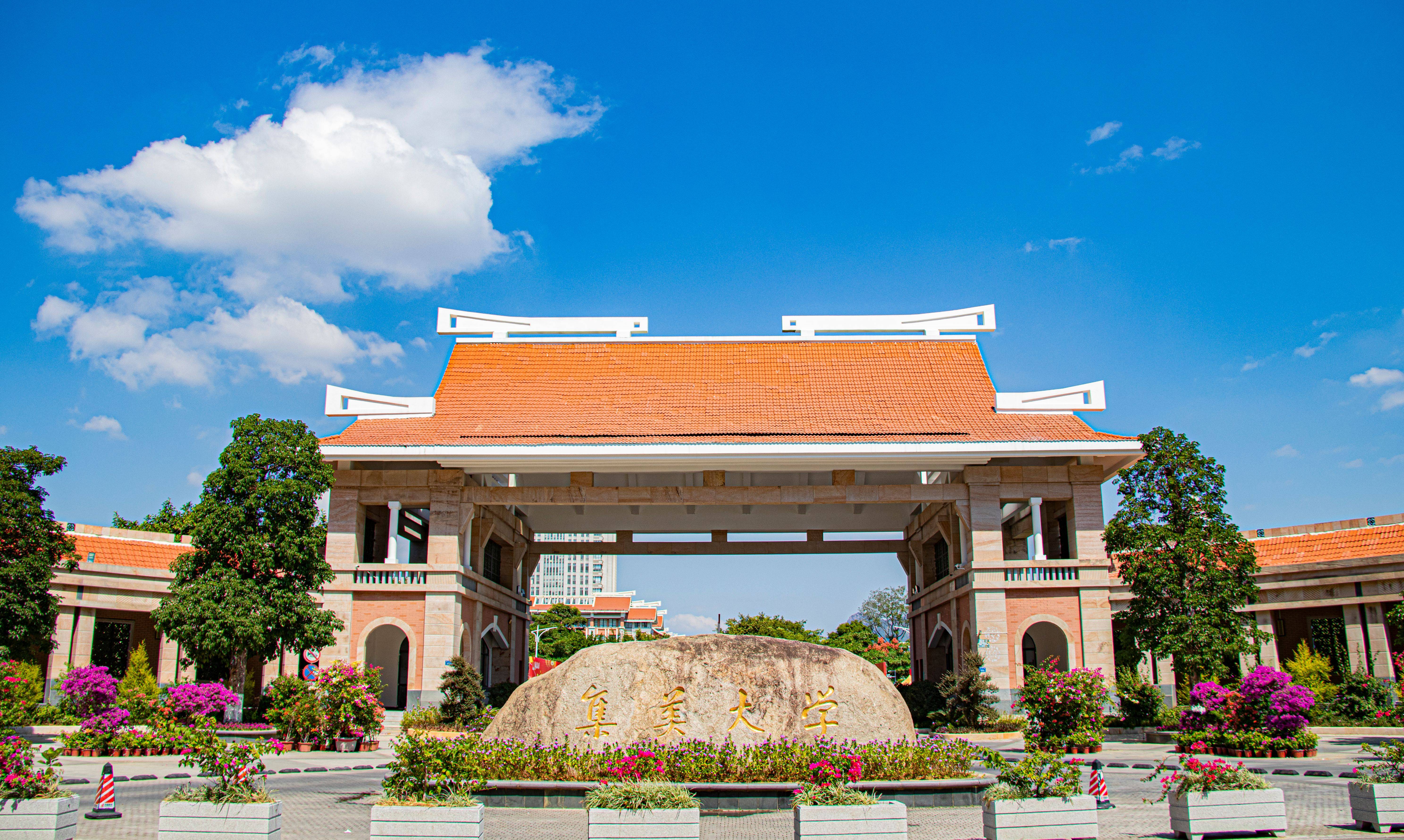 集美大学大门图片高清图片