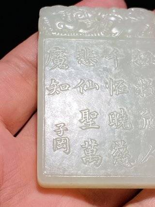 清和田玉籽玉白玉观音诗文牌子冈牌