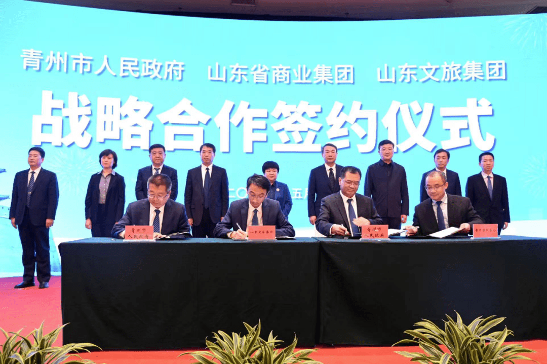 鲁商集团山东文旅集团青州市人民政府战略合作签约仪式在青州市举行