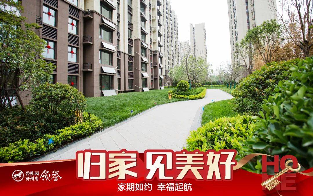归家见美好济宁碧桂园济州府领誉金日交付