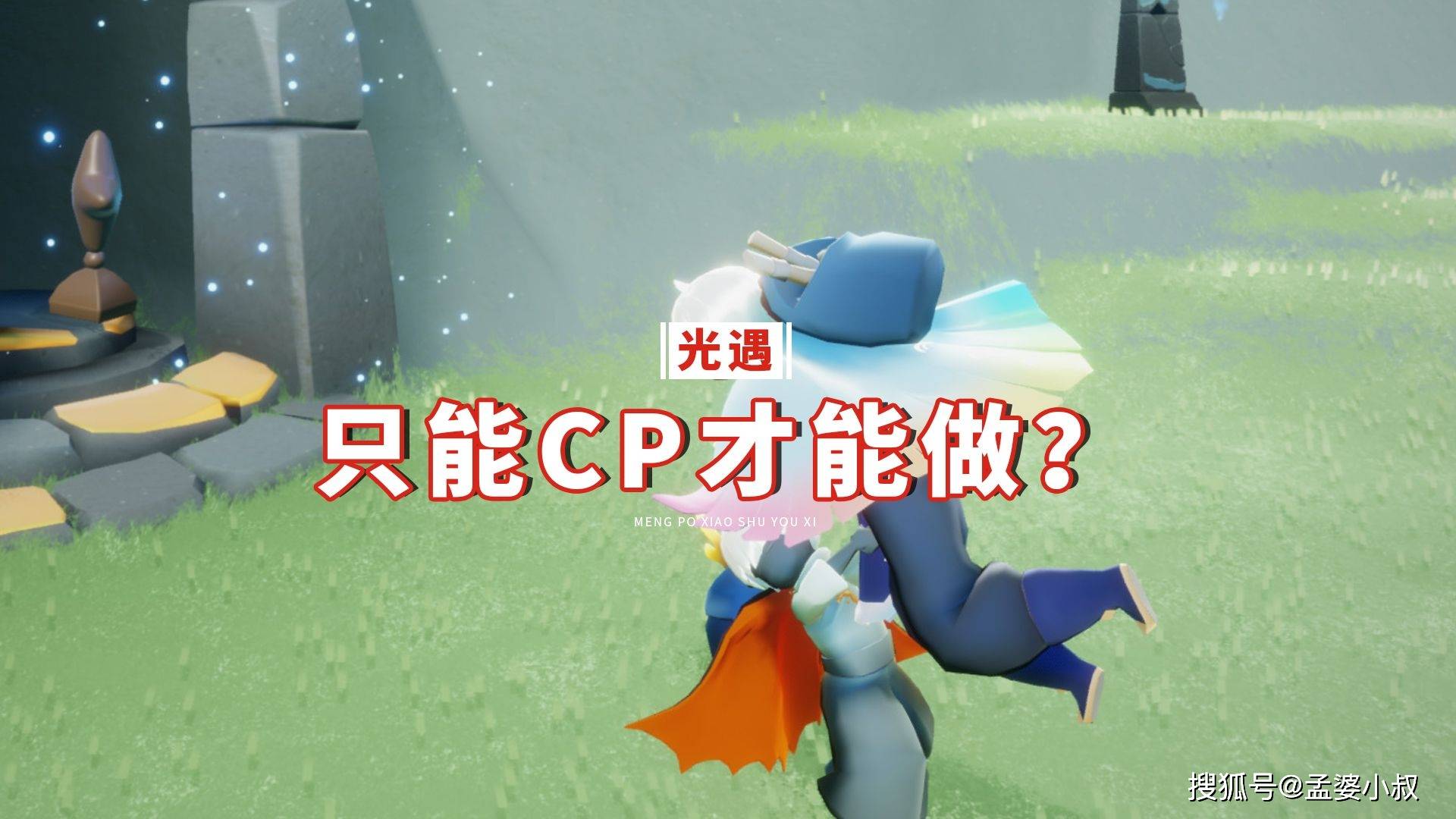 光遇亲密的交互动作只能cp才能做很多人会介意