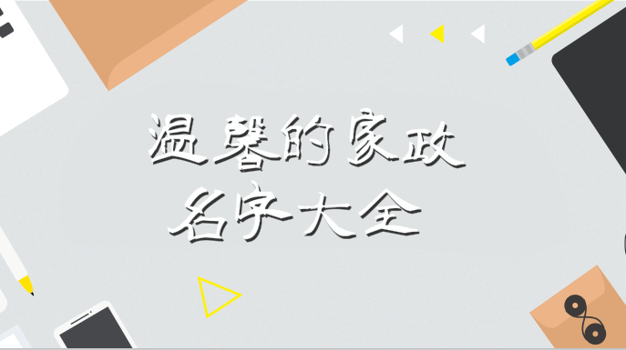 清洁公司取什么名字好(清洁公司取名字参考大全)-第1张图片-鲸幼网