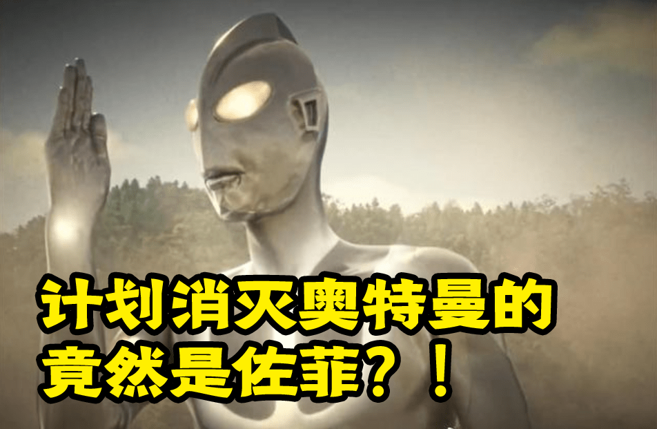 新·奧特曼電影上映,消滅奧特曼的計劃竟然真的是佐菲定的?