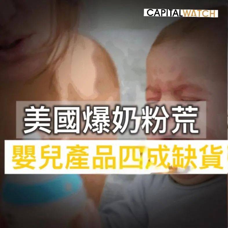 美国爆奶粉荒 四成婴幼儿产品缺货