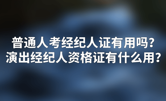 演出经纪人资格证有什么用?