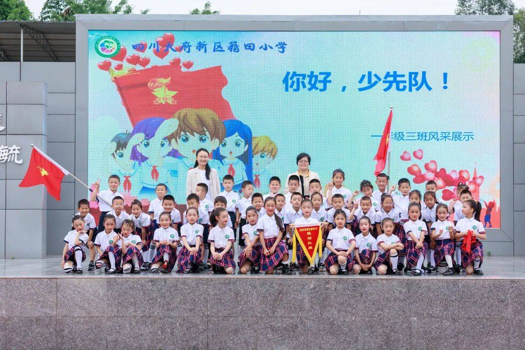 你好,少先队|四川天府新区籍田小学举行第十五周升旗仪式_乐成长_光荣