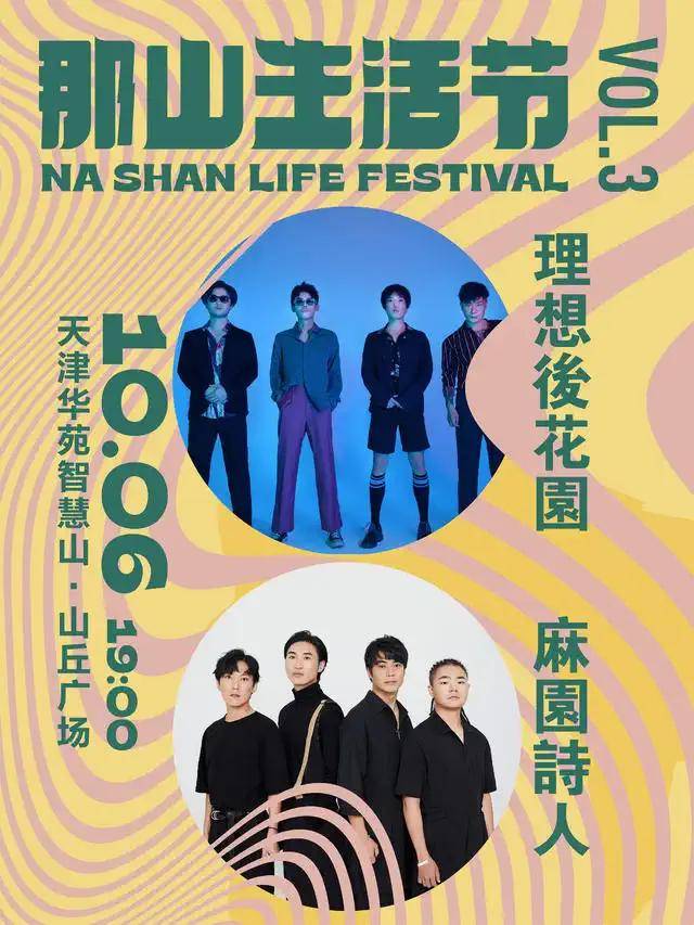 2022天津那山生活节门票价格 时间 地点_摇滚乐队_音乐_浪潮