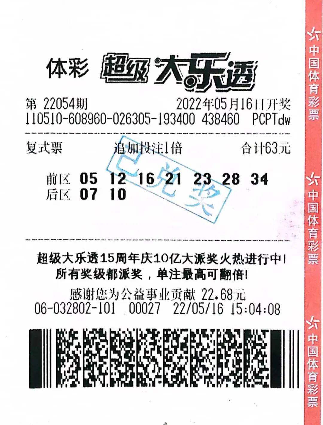 1219万德阳体彩购彩者喜中超级大乐透一等奖追加1注