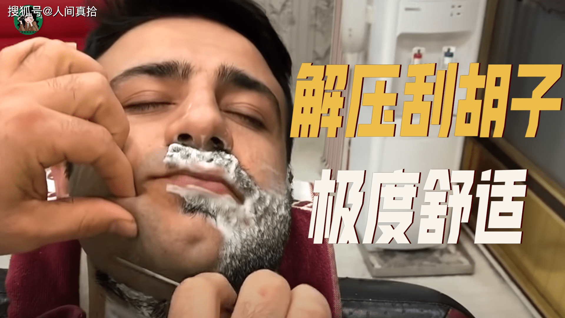 土耳其沉浸式刮胡子小哥刮完年轻十岁光听声音就很解压