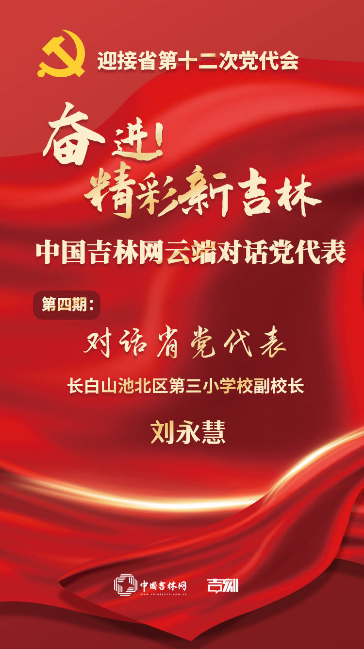 中国吉林网云端对话党代表第四期：长白山池北区第三小学校副校长刘永慧