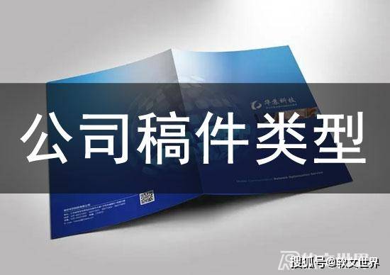 公司稿件的写作类型有几种_搜狐网