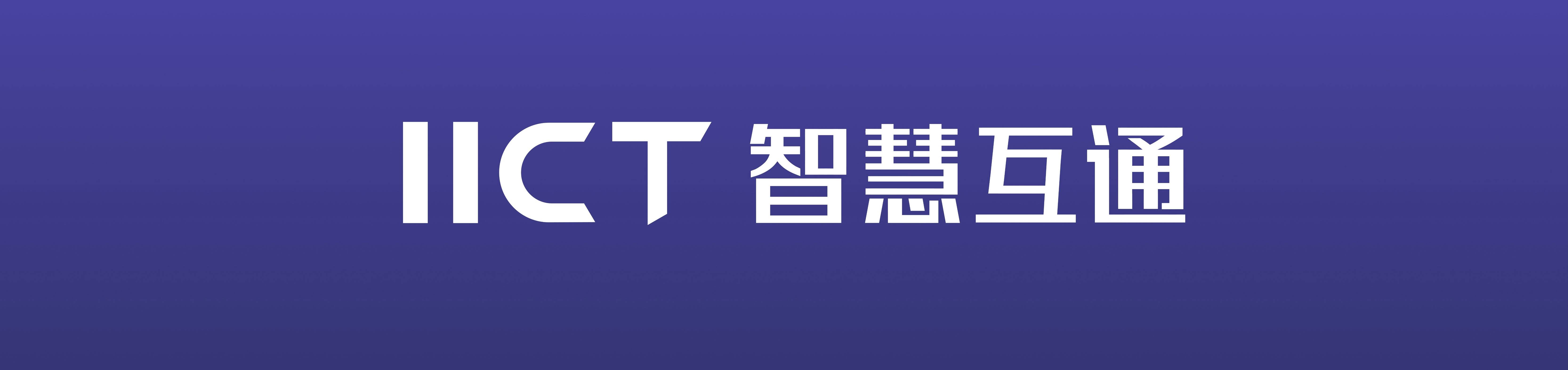 智慧互通iict重磅发布智能路网irn技术