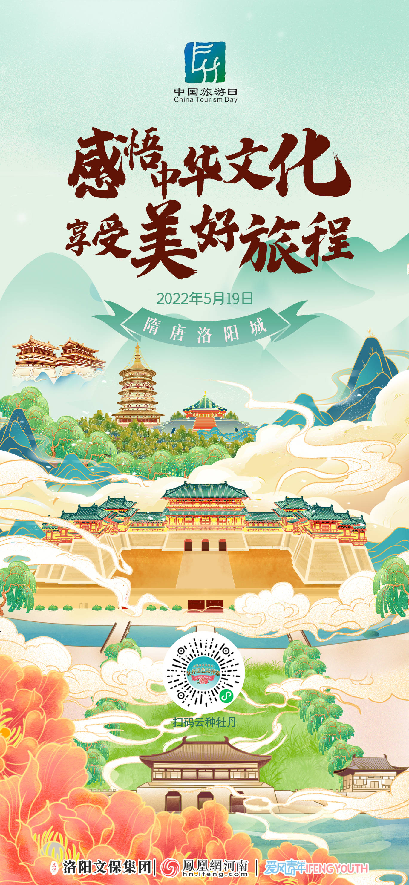 519中国旅游日古老文化年轻化表达洛阳擘画文旅融合新图景