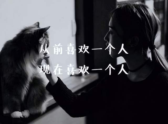 从前我喜欢一个人,现在我喜欢一个人!