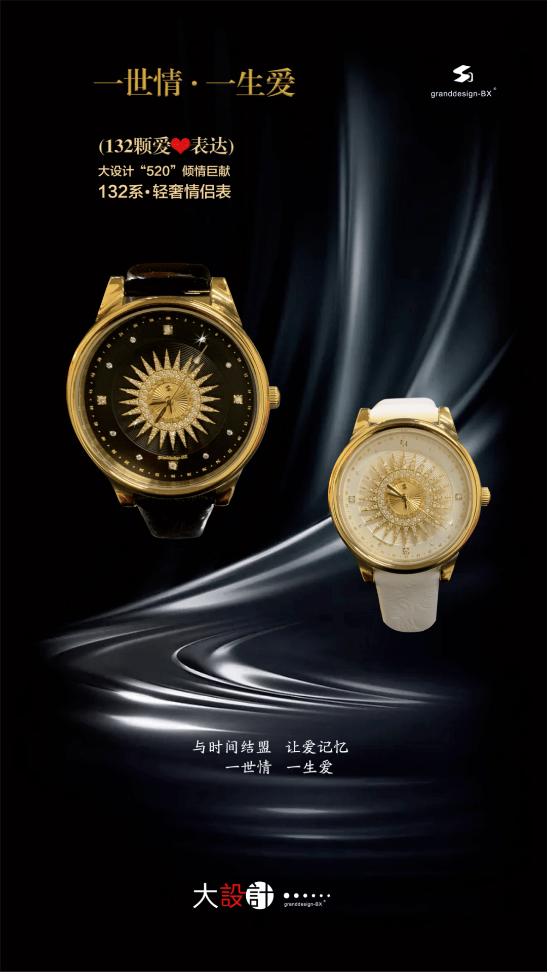 大设计倾情巨献 “一世情，一生爱” 132系列男女轻奢礼品手表！