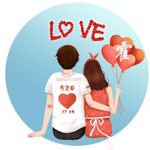 520情侣姓氏头像love我爱你5201314