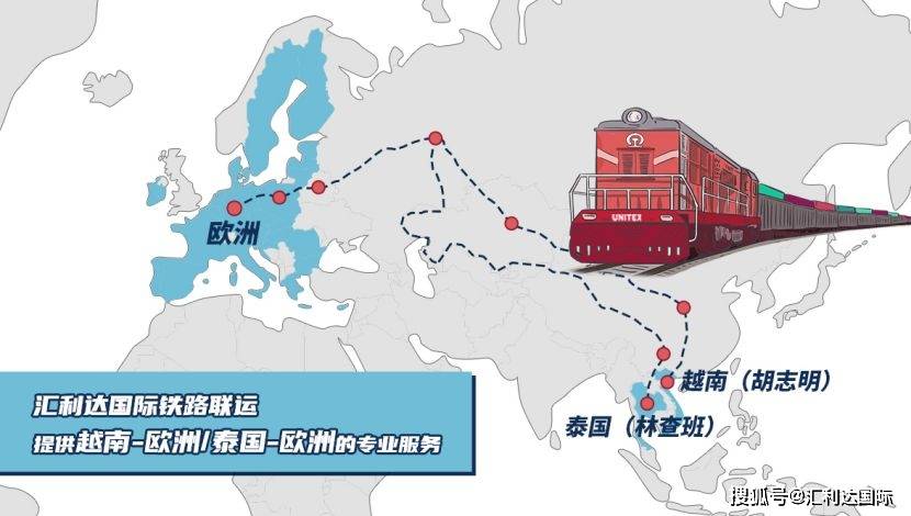 汇利达还提供泰国(林查班)/越南(胡志明)—欧洲的国际铁路联运服务