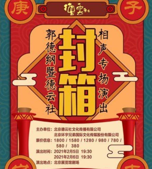 原创德云社有多火封箱票价最低四位数上不封顶粉丝还抱怨一票难求
