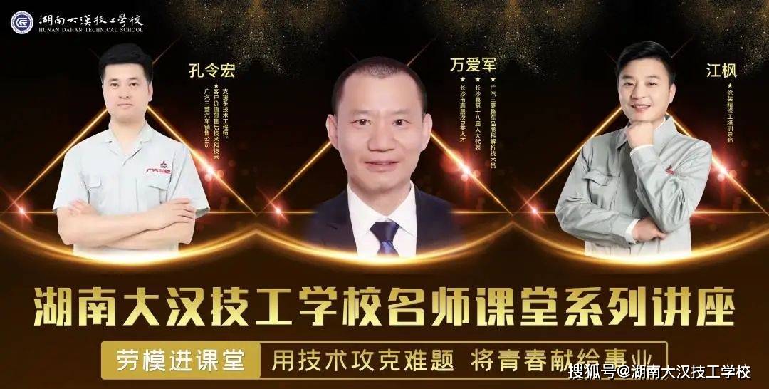 邀请"五一劳动奖章"获得者万爱军,江枫,孔令宏三位老师,为我校师生