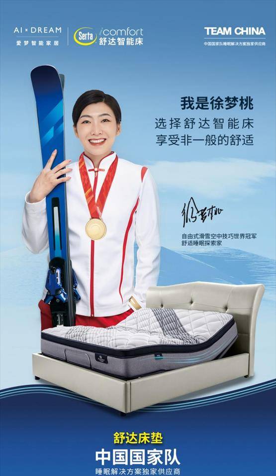 日前,国际智能睡眠先驱者舒达床垫正式官宣:北京冬奥冠军徐梦桃成为其