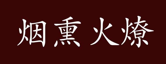 烟熏火燎的出处释义典故近反义词及例句用法成语知识