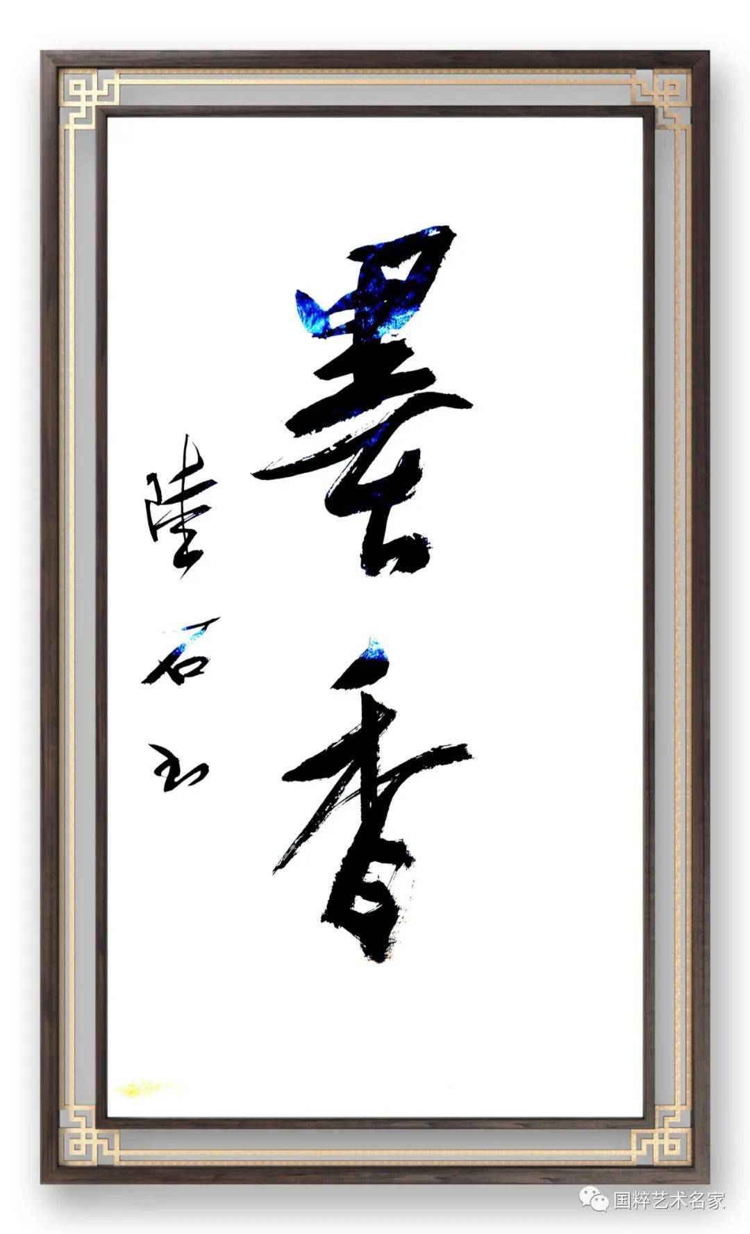 国粹艺术名家——陆石_书法_绵阳市_行草