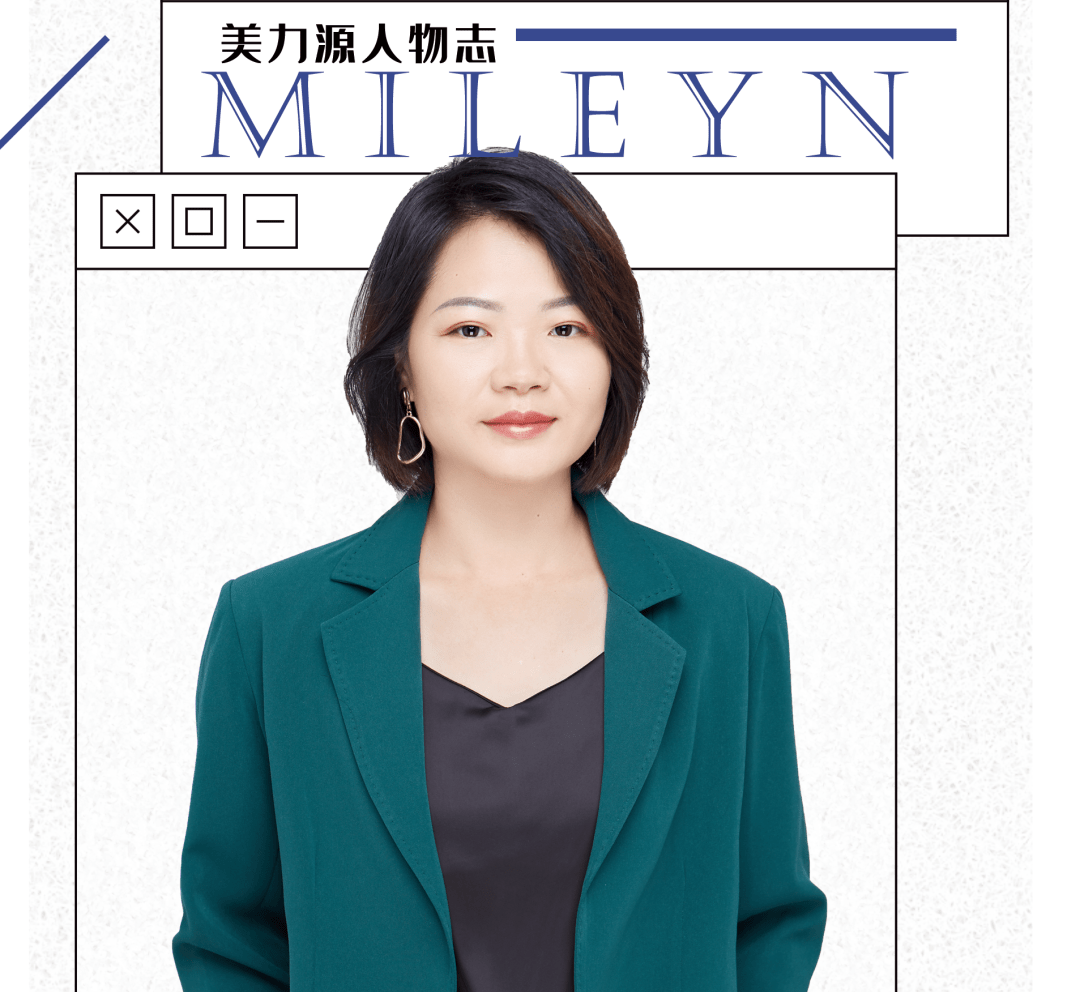 美力源黄素琼应对变化的能力是实现个人价值的关键