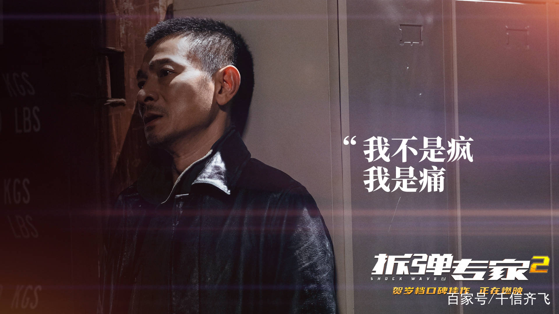 刘德华《拆弹专家2》票房强劲,5月22日《天若有情》接棒重映