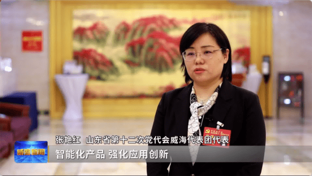 山东省第十二次党代会威海代表团代表张艳红"报告中指出,要巩固纺织