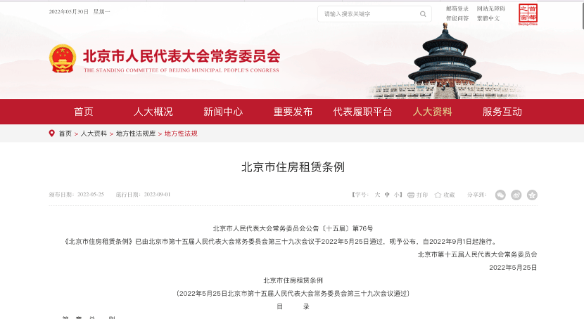 北京发布新规北京市住房租赁条例最多可收取三个月租金