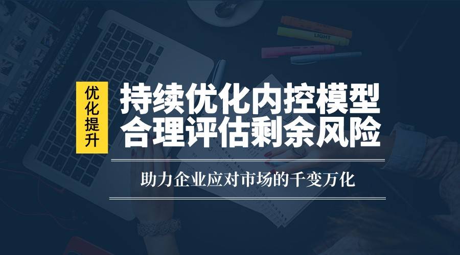 IM电竞 IM电竞平台企业内控风险管理体系搭建(图8)