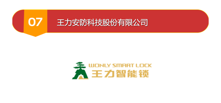 王力安防科技股份有限公司是王力集团子公司,地处中国五金之都(中国门