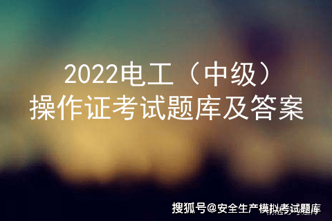 2022電工(中級)操作證考試題庫及答案_交流_電流_線電壓