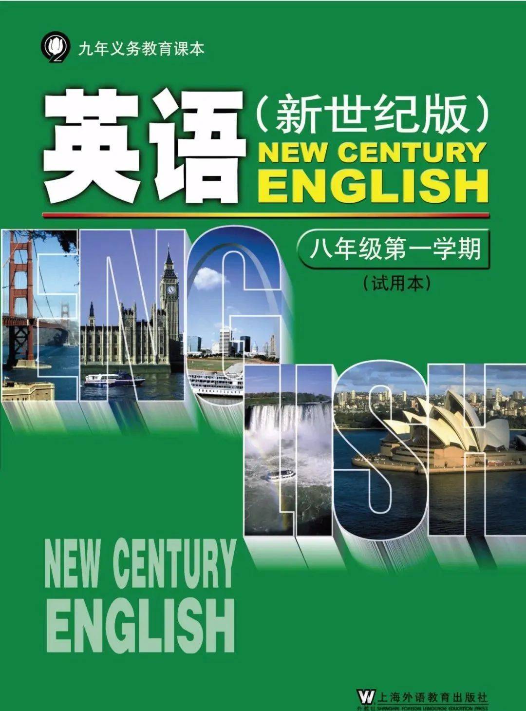沪外新世纪版八年级上册英语电子课本教材高清pdf版