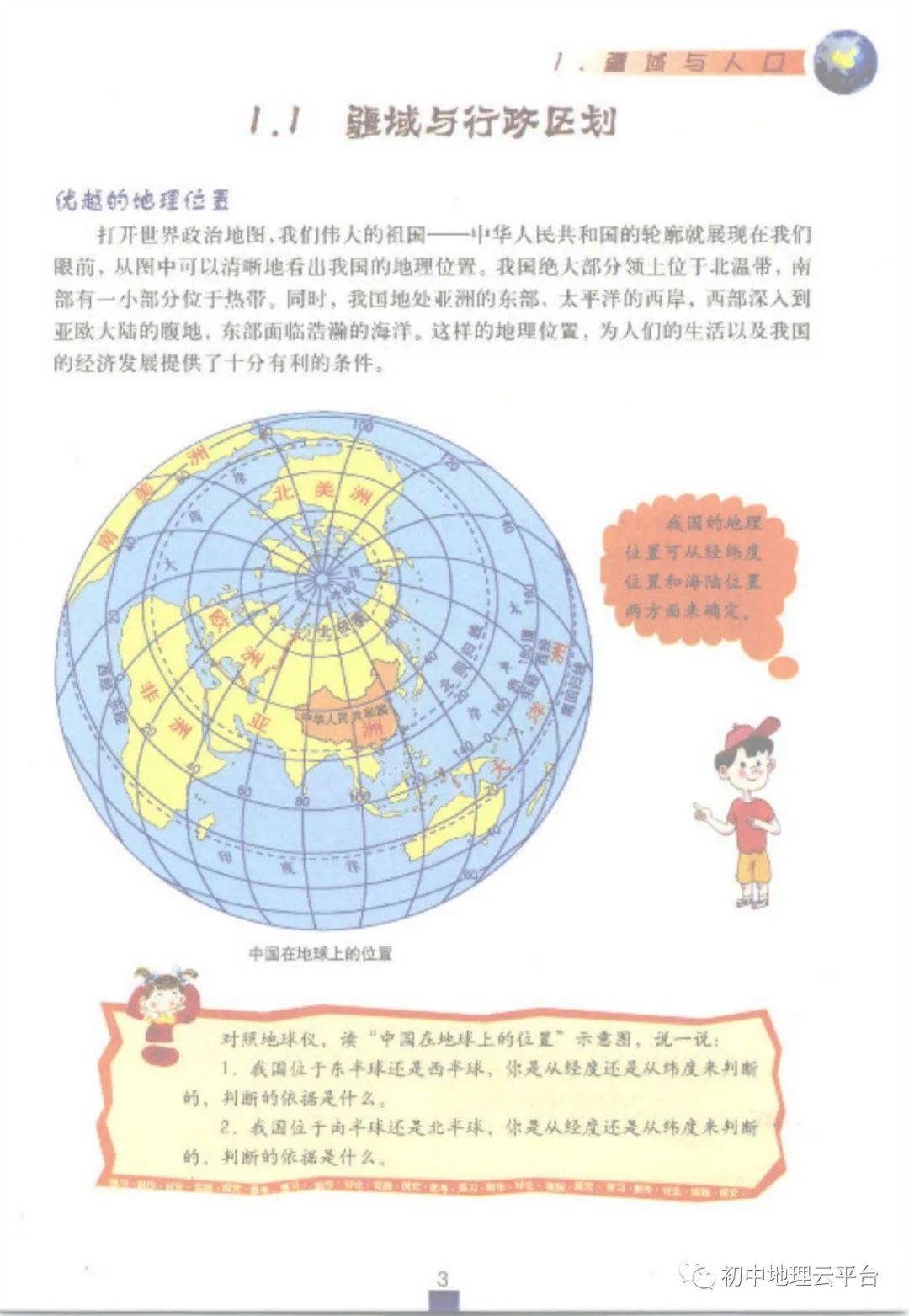 沪教版七年级上册地理电子课本教材(高清pdf版)